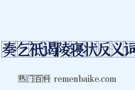 奏乞祗谒陵寝状反义词是什么意思的图片